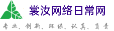 河源裳汝网络日常网